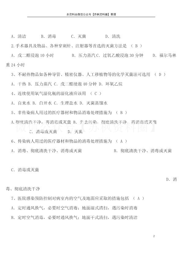 医院感染管理